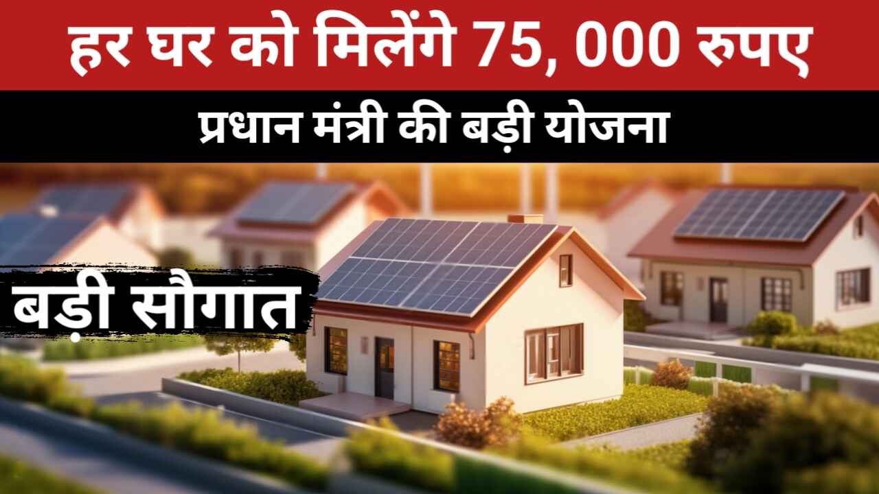 pm surya ghar yojana