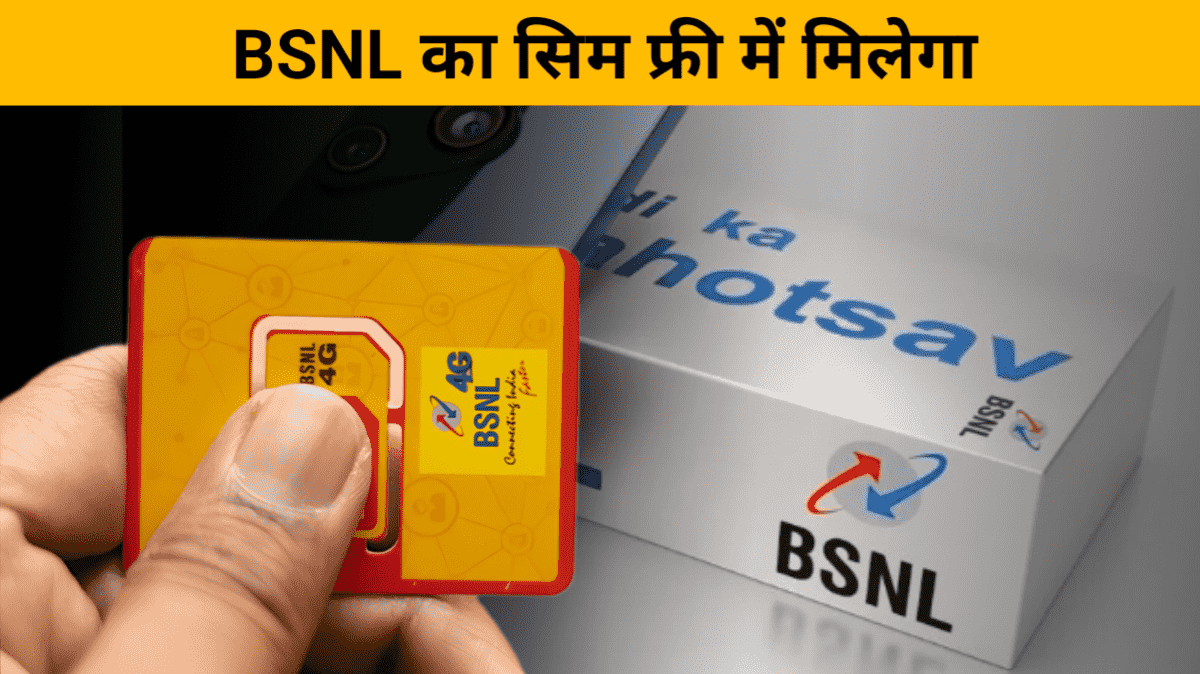 bsnl ka sim card free me milega