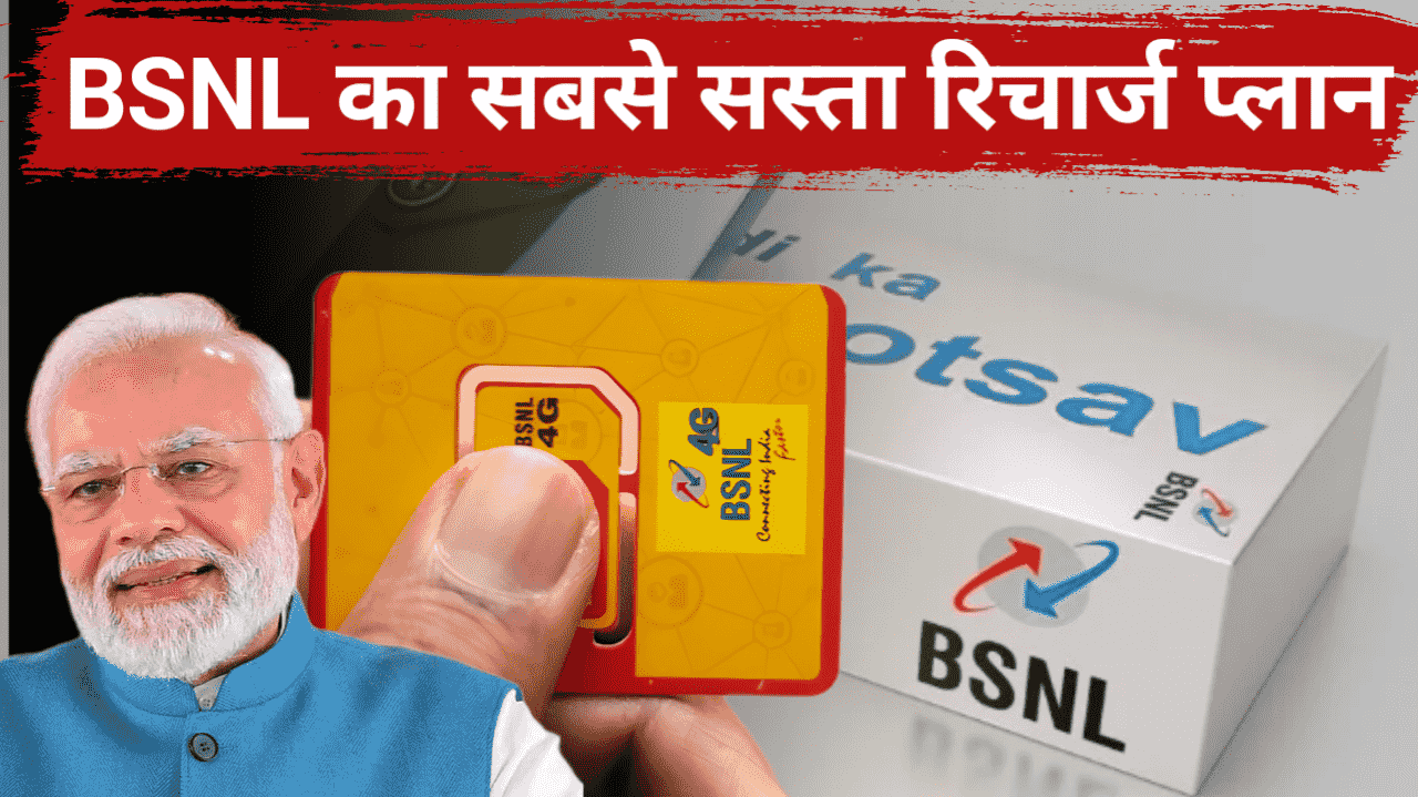 bsnl ka sabse sasta recharge plans